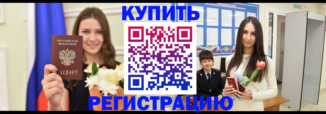 прописка ребенка в Малгобеке